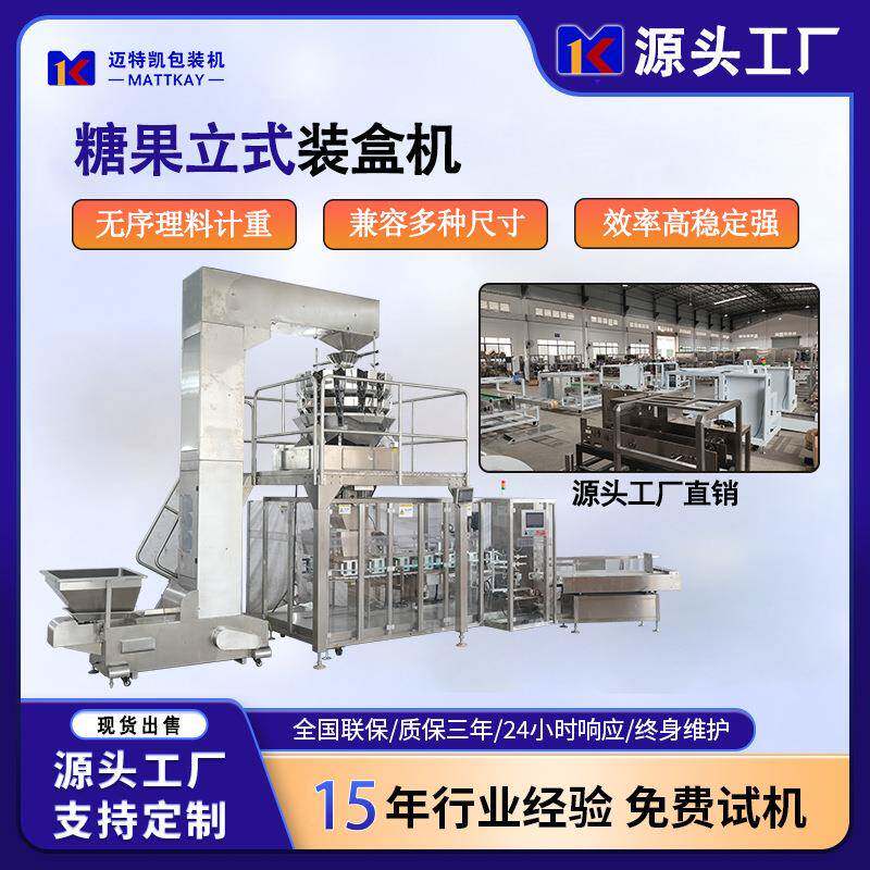 迈特凯自动立式大盒装盒机洗衣粉洗衣留香珠牙膏日化用品装盒机