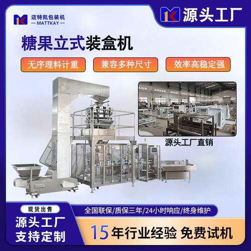 迈特凯自动立式大盒装盒机洗衣粉洗衣留香珠牙膏日化用品装盒机