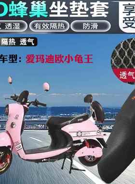适用爱玛迪欧小龟王电动车防水坐垫套3D加厚网状防晒透气隔热座套