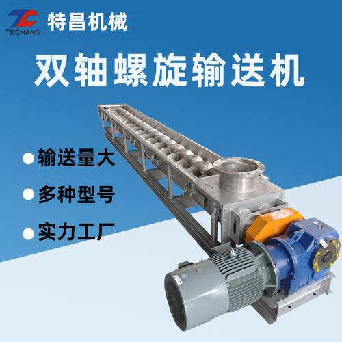 U400双轴螺旋输送机水泥砂浆化肥干粉LS蛟龙输送机生产厂家