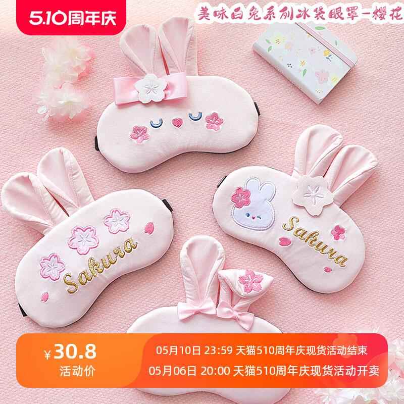 眼罩睡眠遮光透气可爱樱花兔子缓解眼疲劳专用男女搞怪儿童护眼罩