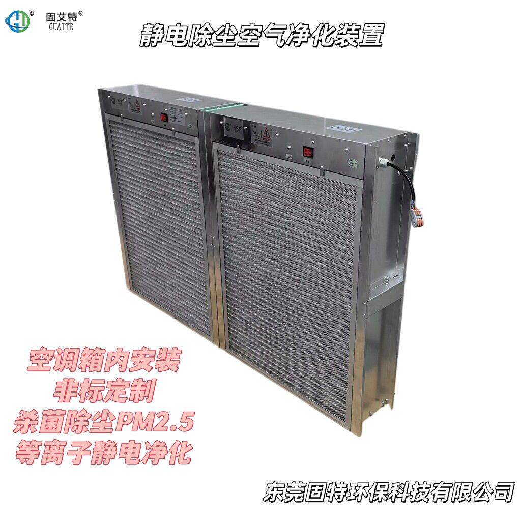 空调机组式静电除尘空气净化装置等离子静电场除pm25净化器