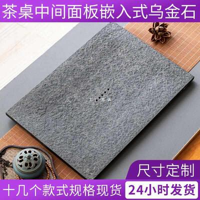 乌金石茶盘嵌入式茶桌中间漏水面板更换内嵌石板茶台空位6037