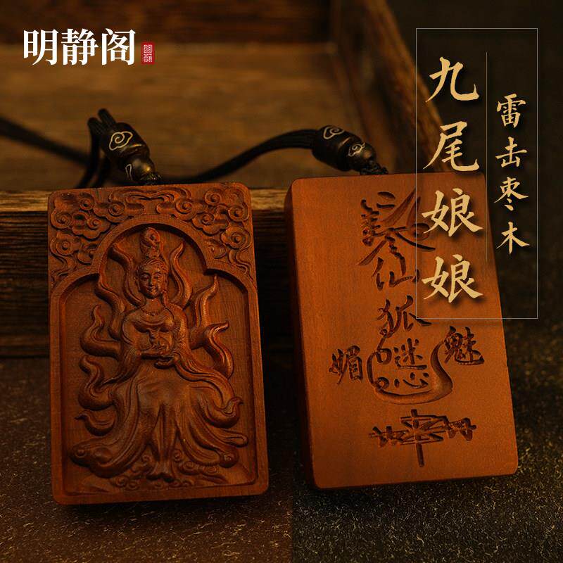 【龙虎山明静阁】九尾娘娘桃花雷击枣木吊坠项炼缘份魅力桃木