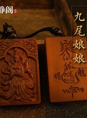 【龙虎山明静阁】九尾娘娘桃花雷击枣木吊坠项炼缘份魅力桃木