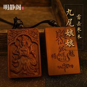 【龙虎山明静阁】九尾娘娘桃花雷击枣木吊坠项炼缘份魅力桃木