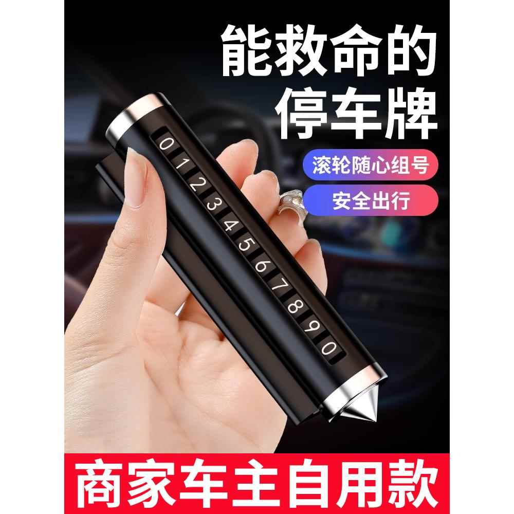 汽车破窗器停车号码牌安全锤挪车电话牌移车停车卡多功能破窗器