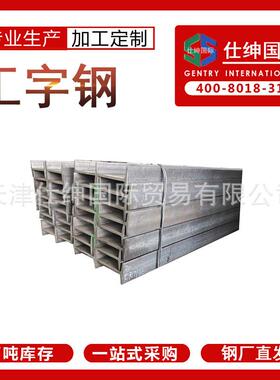 鑫达黄河特钢马钢天津唐山热轧低合金工字钢Q235BQ345BQ355B