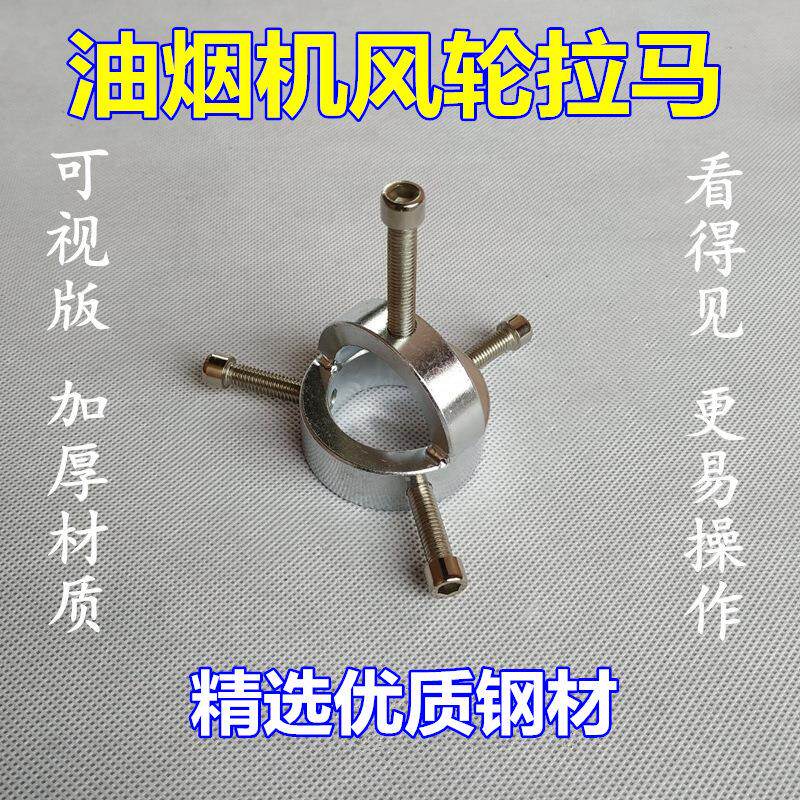 油烟机风轮拉马 拆卸涡轮拉马器烟机拔轮器家电清洗清洁维修工具