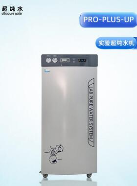 级RO超纯水机实验室专用设备18.2兆欧适用于原子吸收液相色