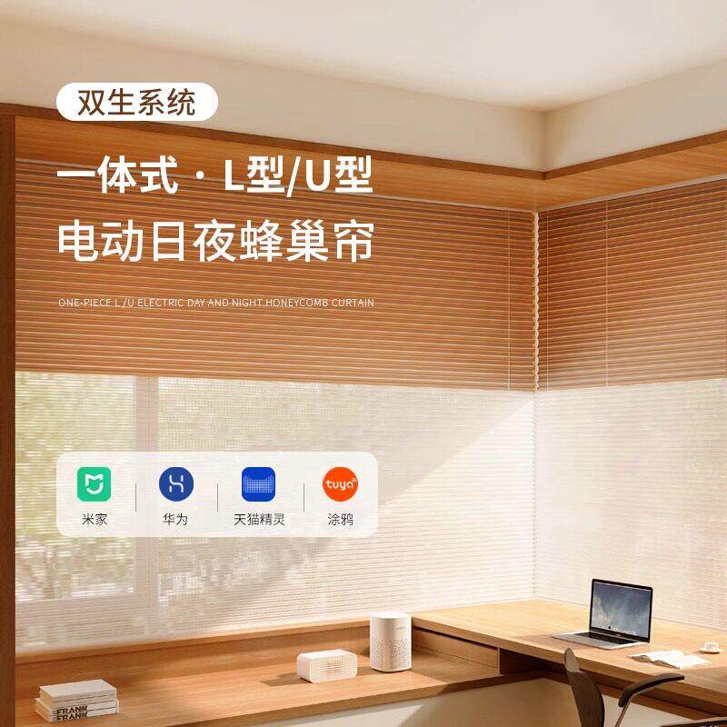 双生电动日夜蜂巢帘一体式L型U型智能窗帘书房卧室飘窗语音声控