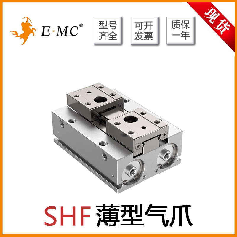 EMC亿太诺薄型气爪气缸SHF8D/D1R/12D/D1R/16D/D1R/20D/DR/D2/D2R