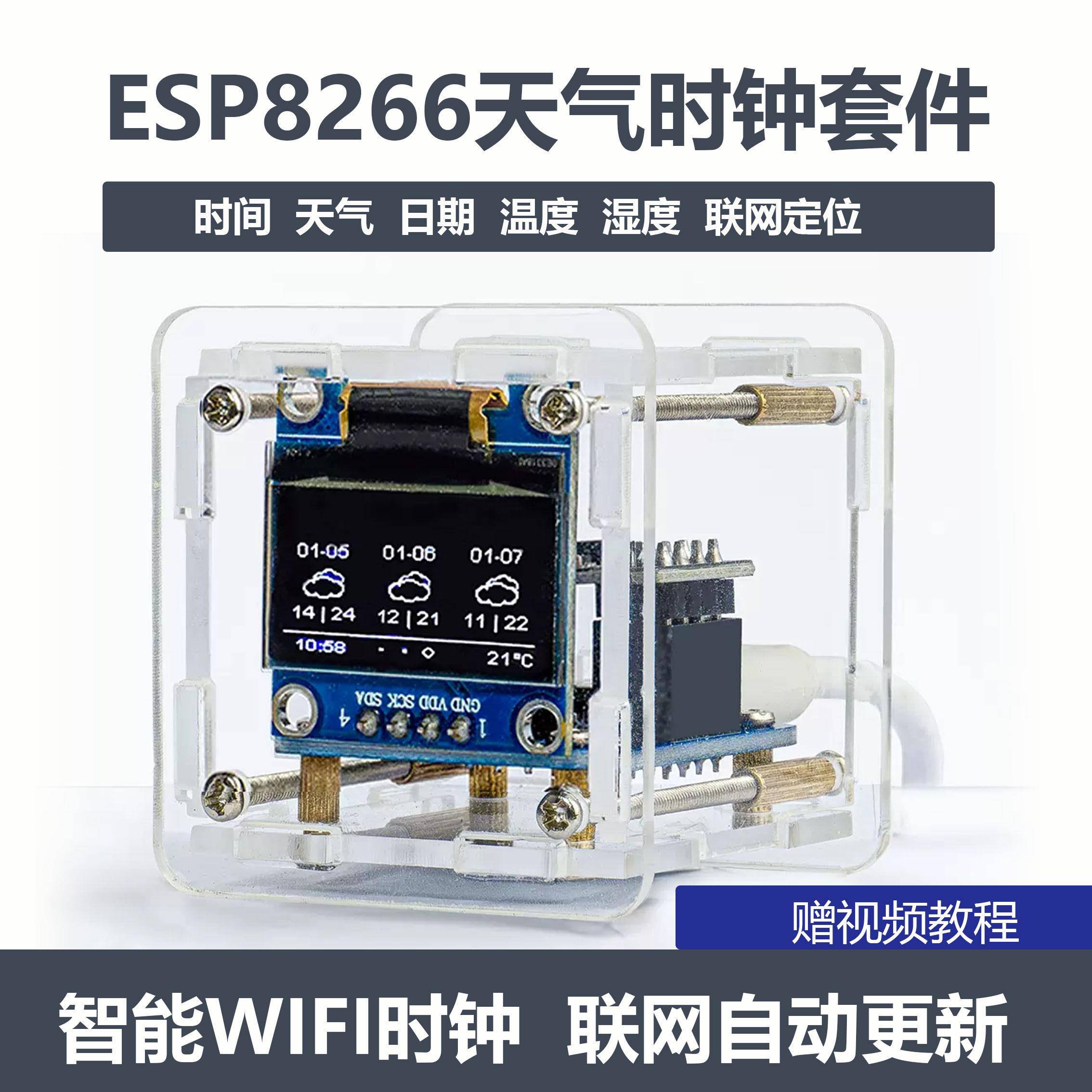 ESP8266天气时钟套件wifi模块物联网开 发板时间温度湿度焊接组装