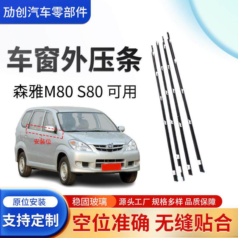 适配一汽森雅M80 S80车窗外压条玻璃压条车门窗密封胶条外挡水条