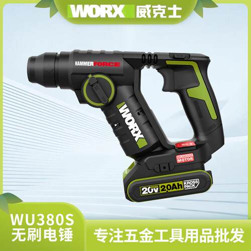 威克士工业级电锤WU380S锂电无刷电捶多功能电钻轻型充电混凝土冲