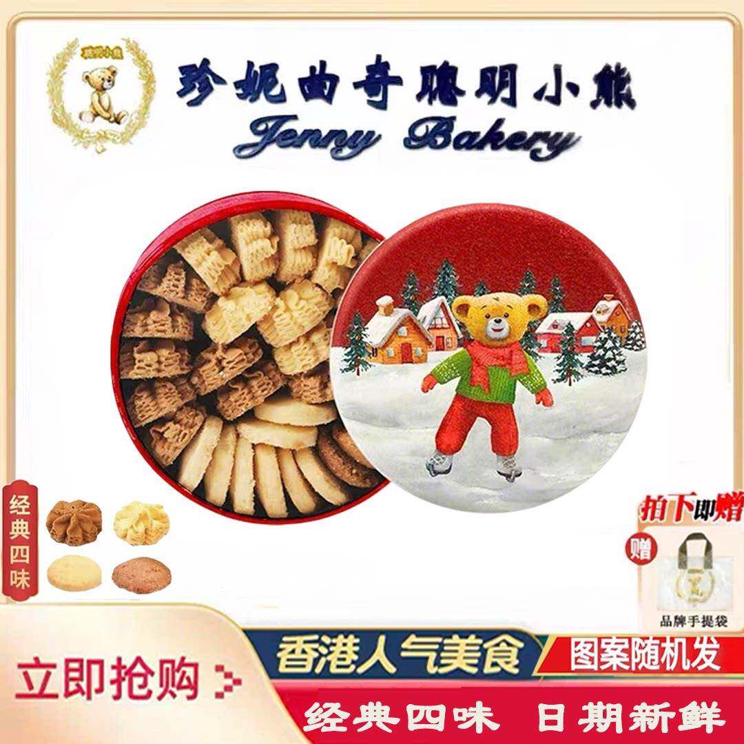 聪明小熊曲奇饼干香港珍妮曲奇零食礼盒下午茶香港手信节日送礼