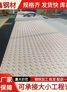 需定制304不锈钢花纹板楼梯踏板折弯201防滑板Q235B热轧开平板热
