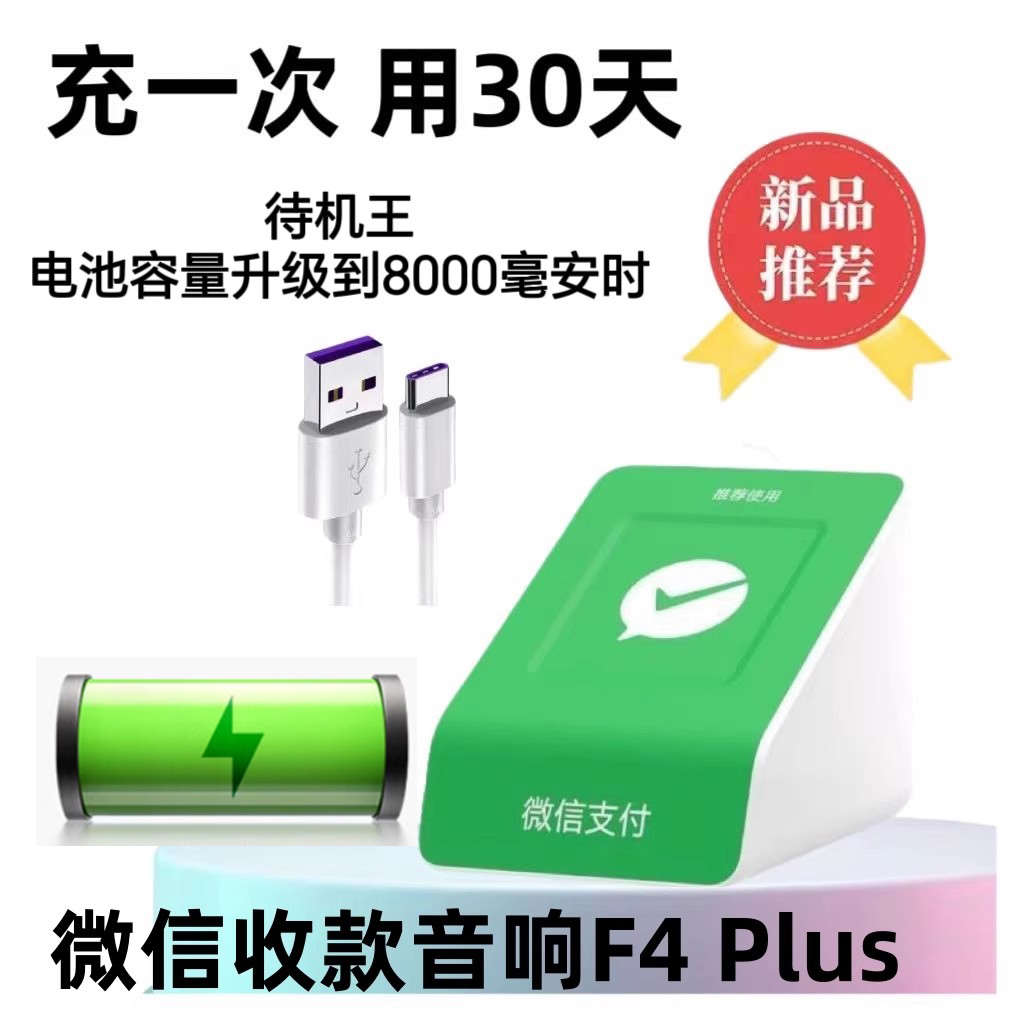 微信收款音响F4Plus收钱语音播报器大声超长待机王手机不在也播报