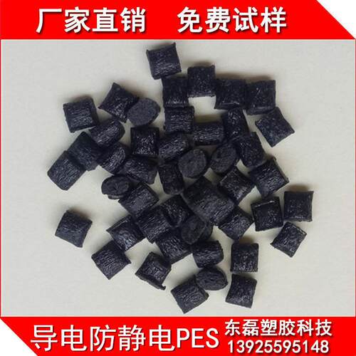 导电PES塑料 阻燃性 碳纤维 耐高温导电塑料 抗冲击 加韧性 高光