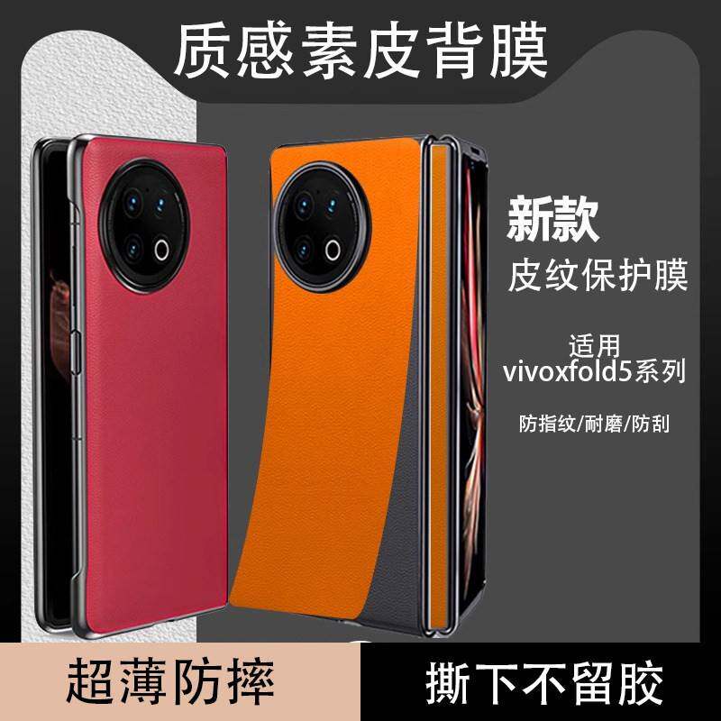 适用vivoxfold5手机背膜超薄防刮后盖保护膜xfold3新款手机贴膜Fodl2素皮防刮花时尚轻奢后膜+折叠屏防摔贴纸