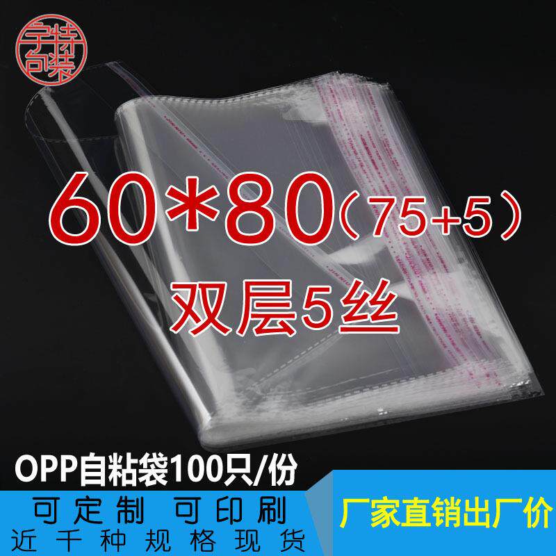 塑料袋60*80*双层5丝OPP自粘袋透明袋大号服装包装袋封口袋粘口袋