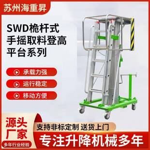 SWD桅杆式手摇取料登高平台液压升降机电动云梯登高空平台作业车