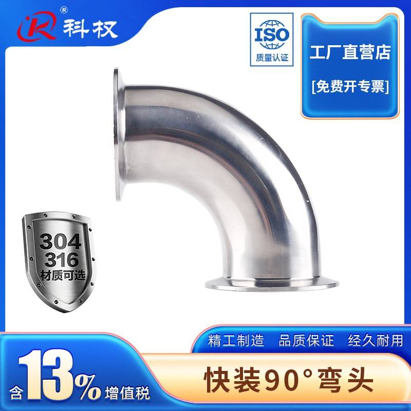 科权卫生级快装弯头90度304不锈钢卡箍式夹头弯管法兰卡扣直角弯