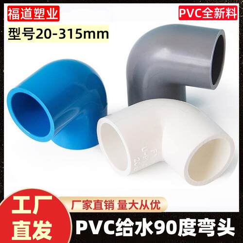 pvc弯头 上下水直角弯 给水管90度20 25 32 40 50 63 75 90 110