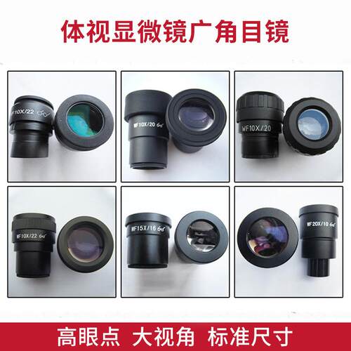 体视显微镜广角目镜高眼点大视角WF10X通用20倍接口30mm厂家