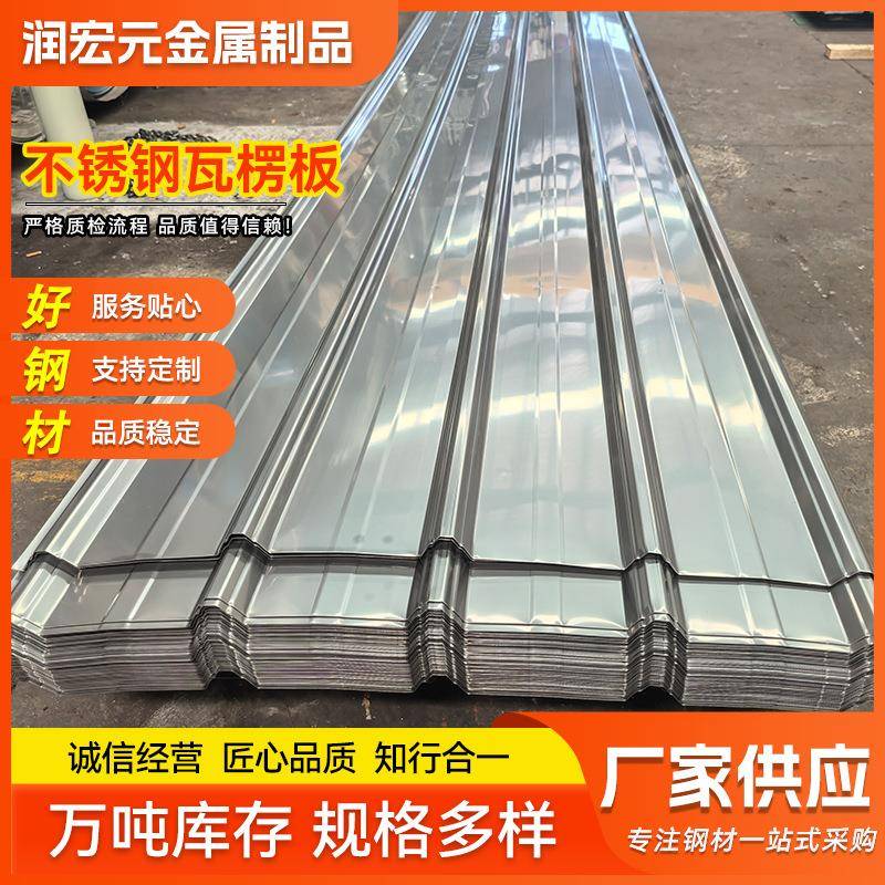 不锈钢瓦楞板建筑房顶瓦屋面板压型瓦围挡波浪瓦不锈钢彩钢瓦