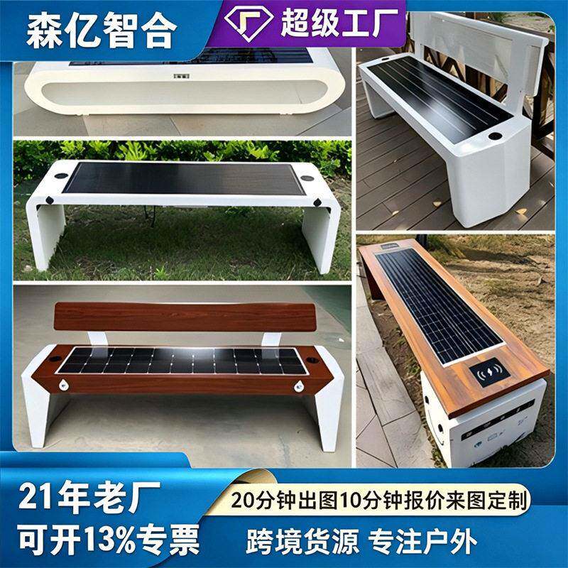 太阳能公园座椅户外智慧光伏座椅手机充电蓝牙WIFI小区智能长椅凳