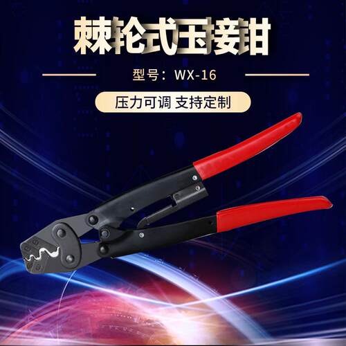 精品展示WX-16棘轮式端子压接钳 管型端子压线钳 端子压线钳