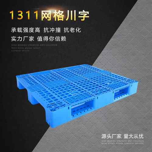 优价1311网格川字托盘塑胶卡板塑料栈板蓝色加厚可加钢管货架托盘