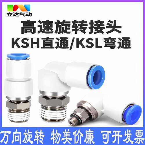 高速旋转接头360度万向旋转气管弯头KSL8-01直角快插多片锯水接头