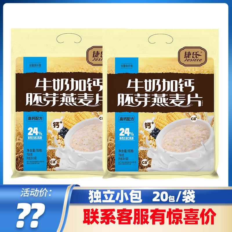 捷氏牛奶加钙胚芽燕麦片700g加糖燕麦片即速食免煮谷物早餐燕麦片