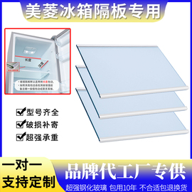 适用美菱冰箱BCD-460WE9B 231BSHA钢化玻璃隔板分层板隔层架层板