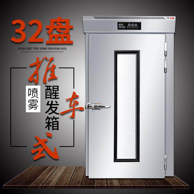 正麦32盘推车式醒发箱大容量发酵馒头汉堡面包鲜奶自动喷雾发酵箱