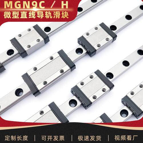 【特价套装9mm】微型直线导轨滑块MGN9C/H1R2R405560758095100Z0C