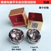 德盛电脑平车自动剪线旋梭7.94ATRBTR梭壳梭头梭子工业缝纫机配件