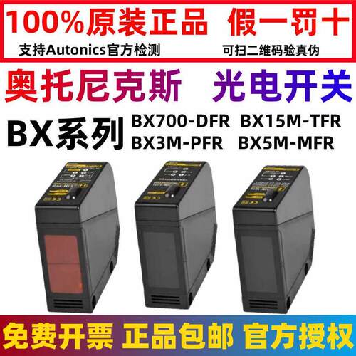 正品奥托尼克斯光电开关BX700-DFR 5M-MFR 15M-TFR BX3M-PDT—DDT