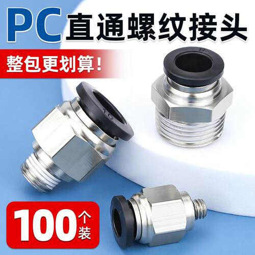 气动快速接头快插螺纹直通PC4/6/8/10mm气管气源气缸外丝气嘴配件