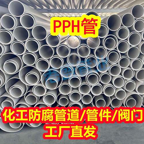 现货供应pph管PPH大口径管均聚聚丙烯管塑料管化工防腐耐酸碱管道