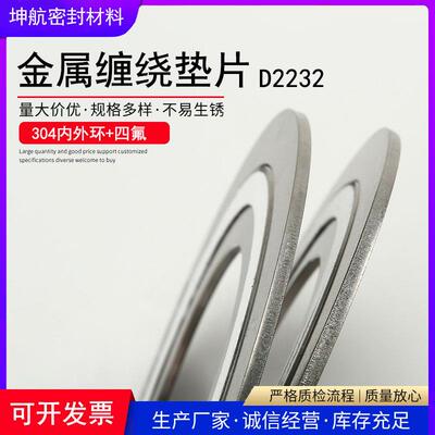 金属四氟缠绕垫片D2232型S304不锈钢内外环+PTFE/DN25/32/40/PN16
