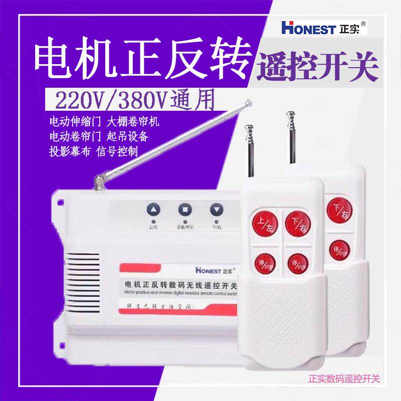 正实220V380V电机正反转遥控开关大棚卷帘机窗帘电动门倒顺控制器