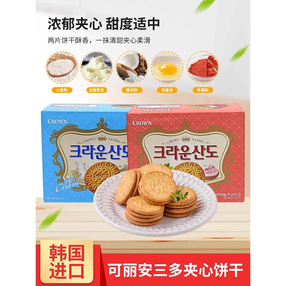 韩国进口 克丽安crown三多夹心饼干161g奶油草莓糕点心休闲零食品