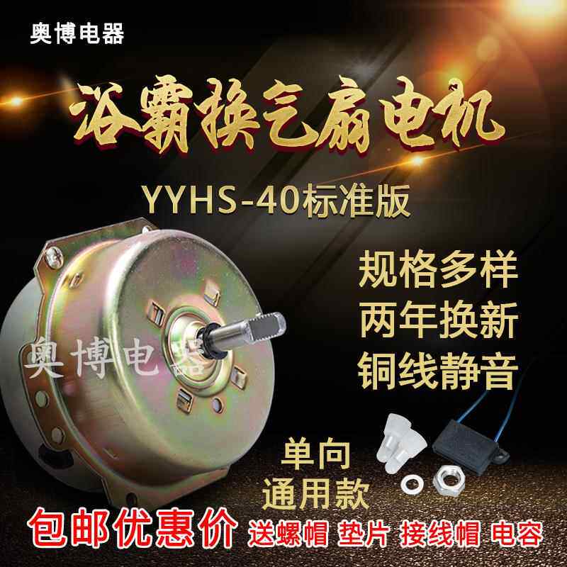 YYHS40家用浴霸吊顶含油电机浴室卫生间通风扇换气扇排气扇用马达