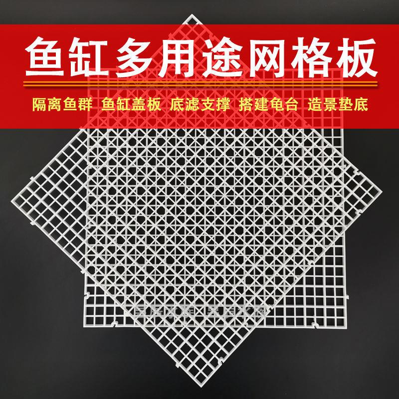 鱼缸盖子网格盖板隔离板防跳挡板塑料拼接底滤板乌龟晒台造景垫板