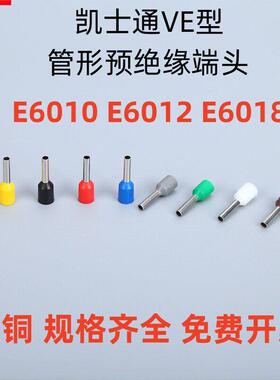 KT凯士通VE型E6012管形预绝缘端头紫铜鼻冷压接线端子E6010/E6018