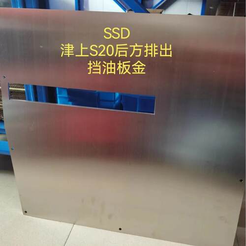 SSD 津上S20 后方排出档油板金