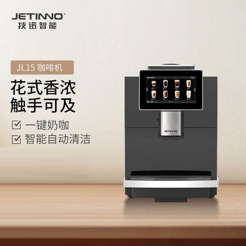 Jetinno技诺全自动意式咖啡机家商两用JL15自动清洗一键拿铁